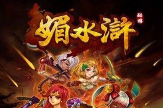 水浒英雄传奇