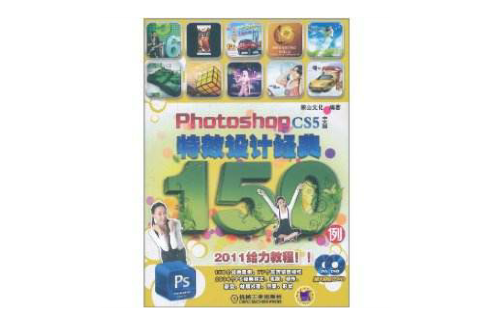 Photoshop CS5中文版特效设计经典150例