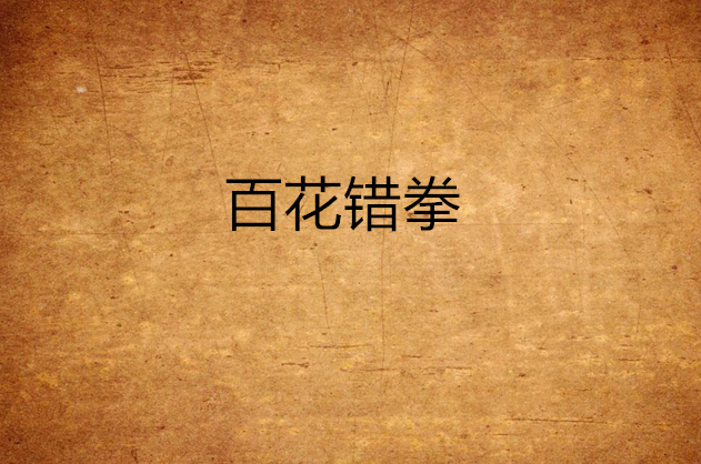 百花错拳(金庸武侠小说《书剑恩仇录》中的武功)