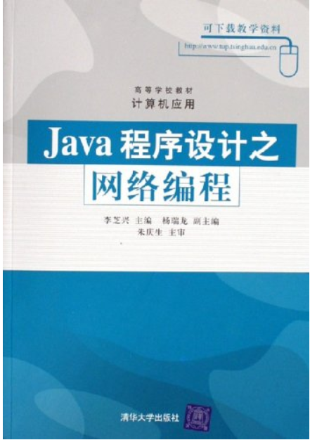Java程式设计之网路编程(2006年清华大学出版社出版图书)