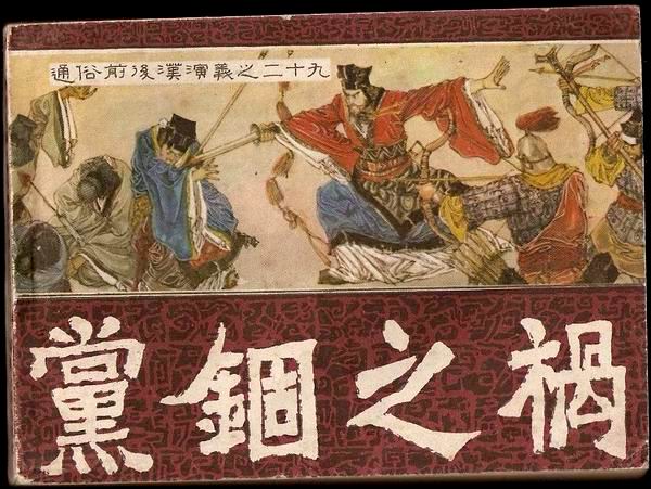 党锢之祸 党锢之祸