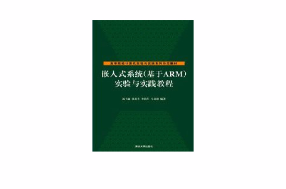 嵌入式系统（基于ARM）实验与实践教程