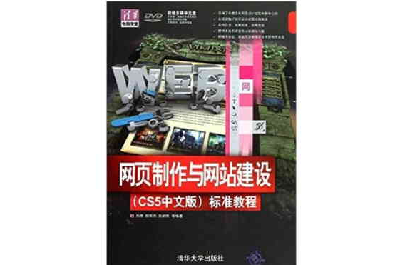 网页製作与网站建设（CS5中文版）标準教程
