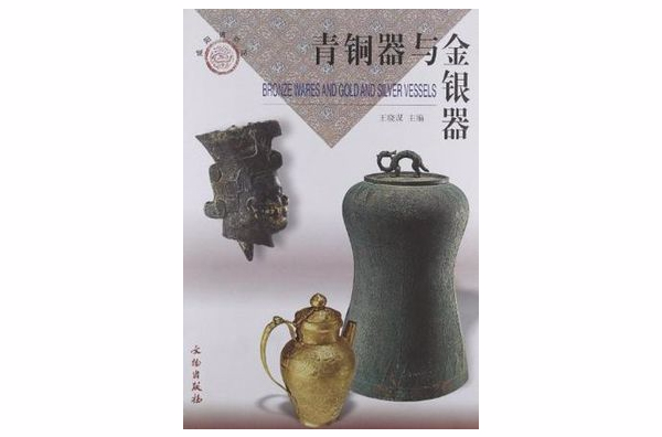 青铜器与金银器