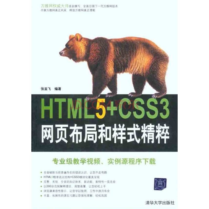 HTML5+CSS3网页布局和样式精粹
