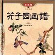 传世经典：芥子园画谱