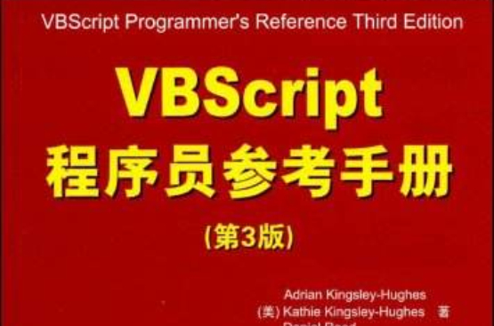 VBScript程式设计师参考手册