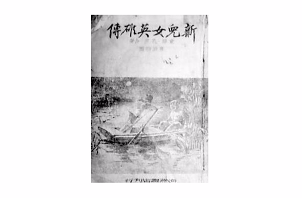 新英雄传奇小说