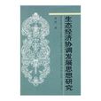生态经济协调发展思想研究