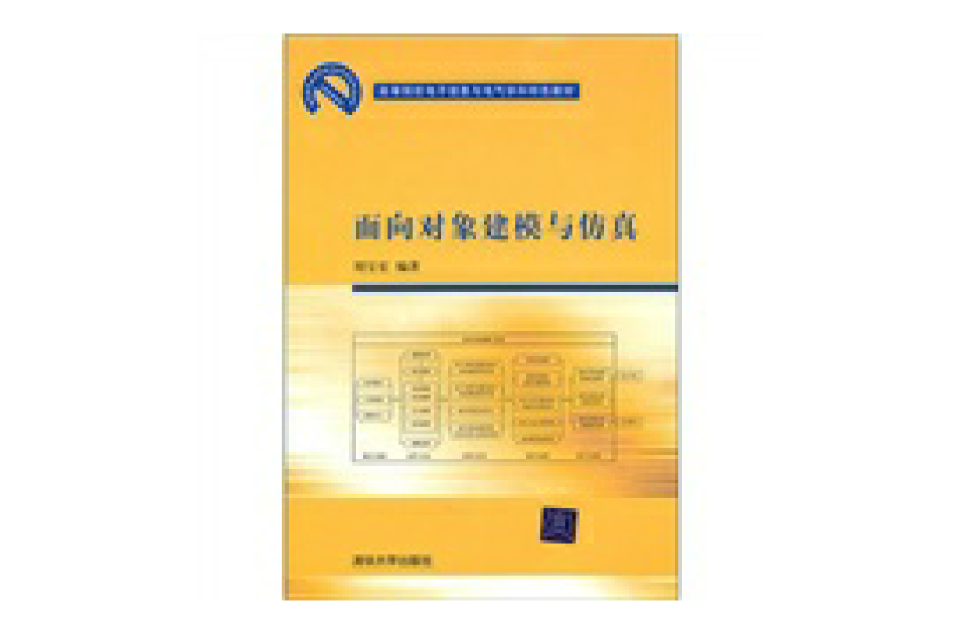 面向对象建模与仿真