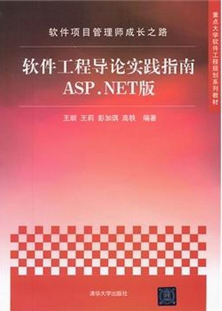 软体工程导论实践指南ASP.NET版