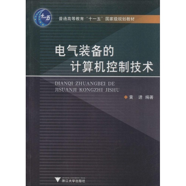 电气装备的计算机控制技术
