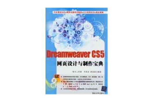 Dreamweaver CS5网页设计与製作宝典
