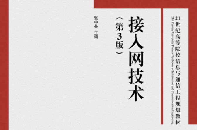 接入网技术（第3版）