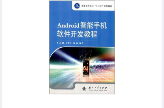 Android智慧型手机软体开发教程