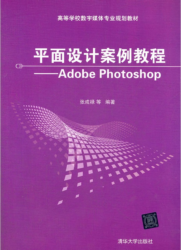 平面设计案例教程：Adobe Photoshop