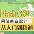 Flash CS3网站商业设计从入门到精通