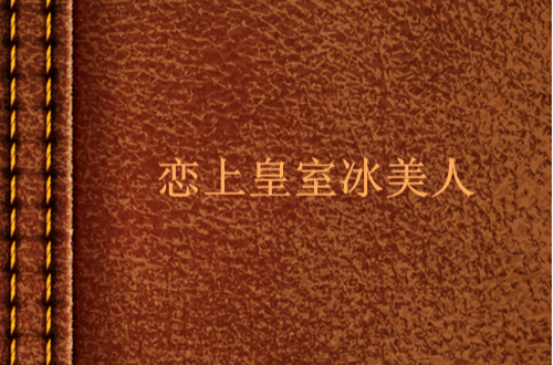 恋上皇室冰美人