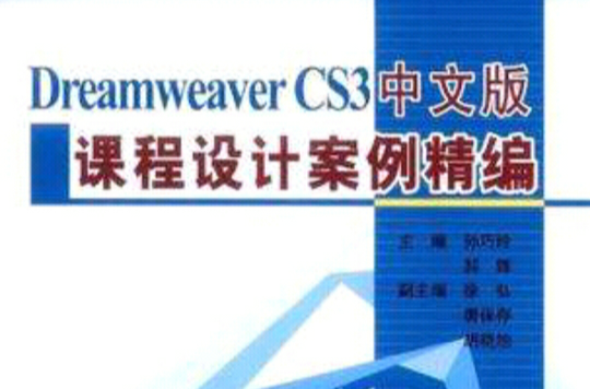 Dreamweaver CS3中文版课程设计案例精编