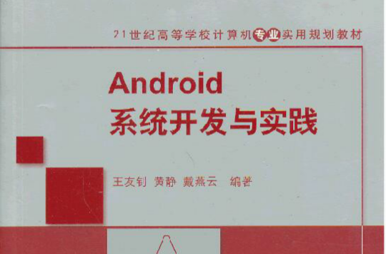 Android系统开发与实践