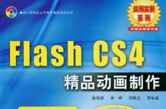 Flash CS4 精品动画製作50例