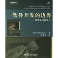 软体开发的边界：管理成功的项目
