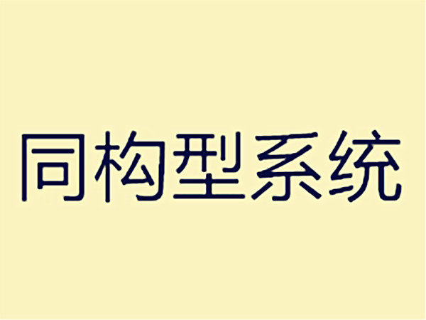 同构型系统