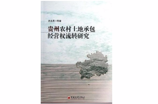 贵州农村土地承包经营权流转研究