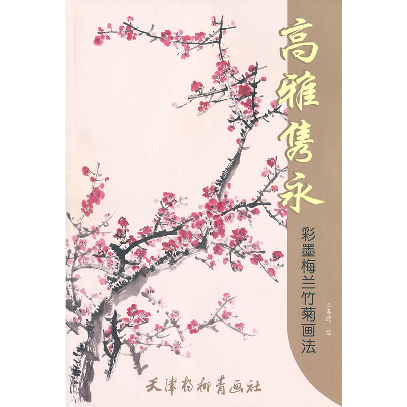 高雅隽永：彩墨梅兰竹菊画法