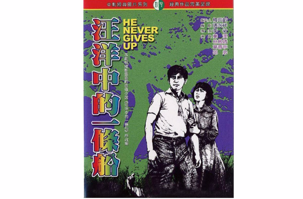 汪洋中的一条船(1978年李行执导电影)