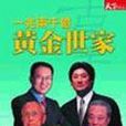 一兆两千亿黄金世家－和信辜家传奇