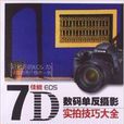 佳能EOS7D数码单眼摄影实拍技巧大全