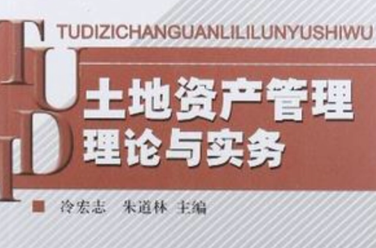土地资产管理理论与实务