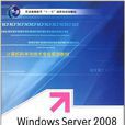 Windows Server 2008 网路构建与系统管理