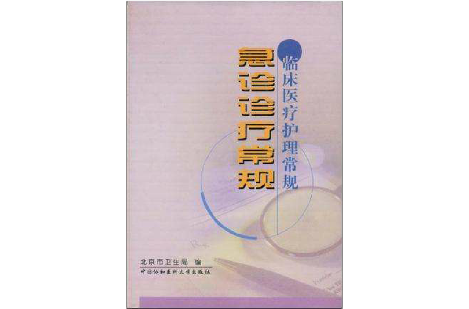 急诊诊疗常规