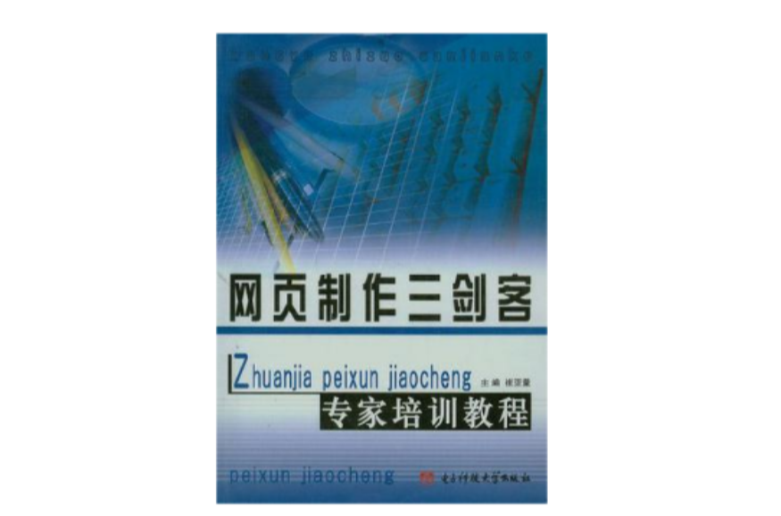 网页製作三剑客专家培训教程