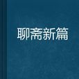 聊斋新篇