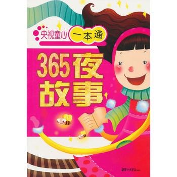 央视童心一本通：365夜故事