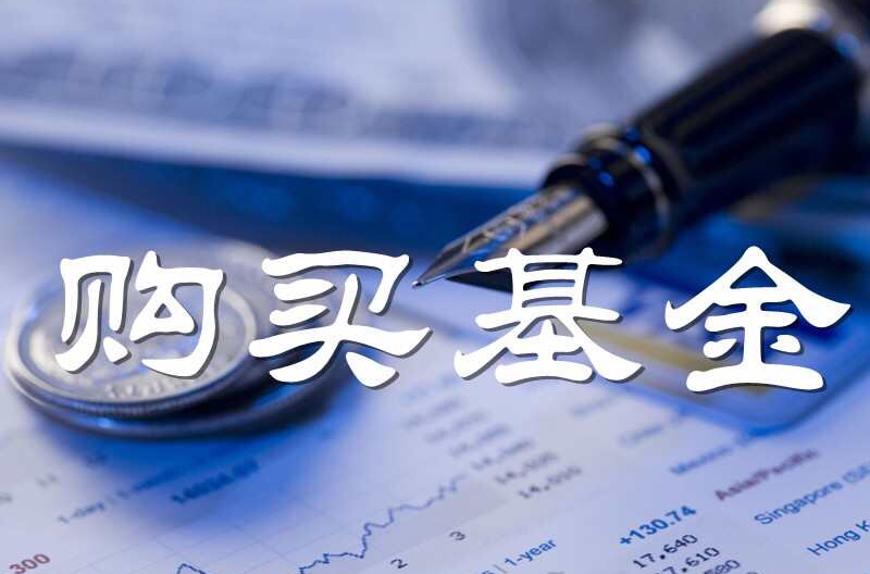 购买基金