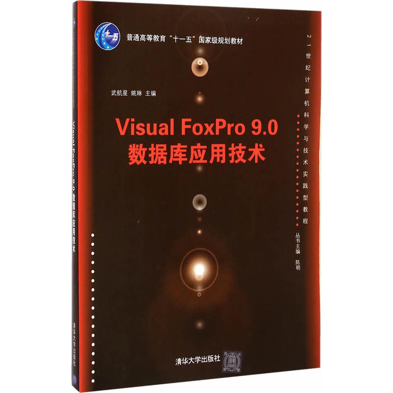 Visual FoxPro 9.0 资料库套用技术