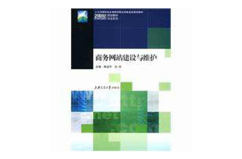 商务网站建设与维护