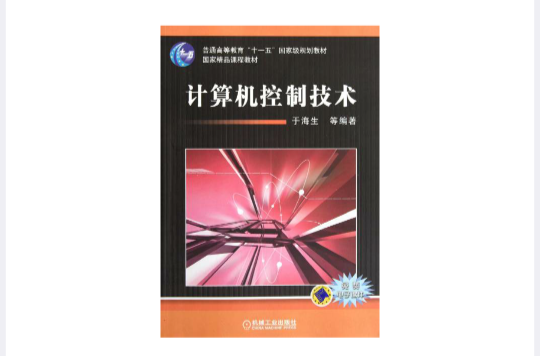 计算机控制技术(机械工业出版社同名教材)