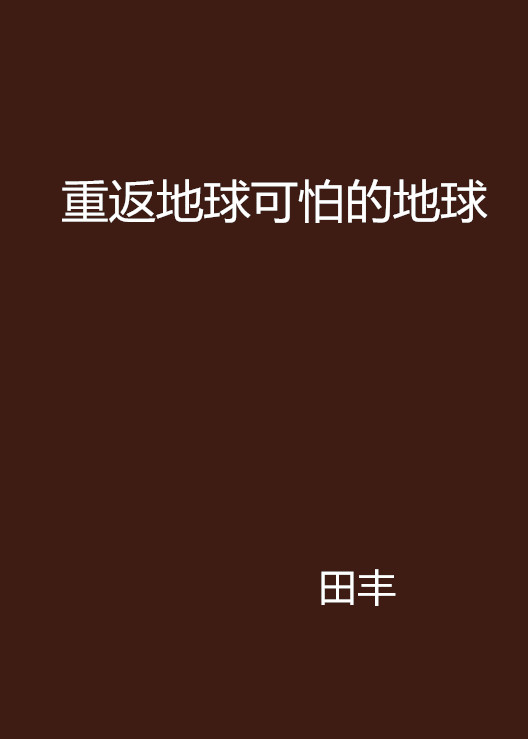 重返地球可怕的地球