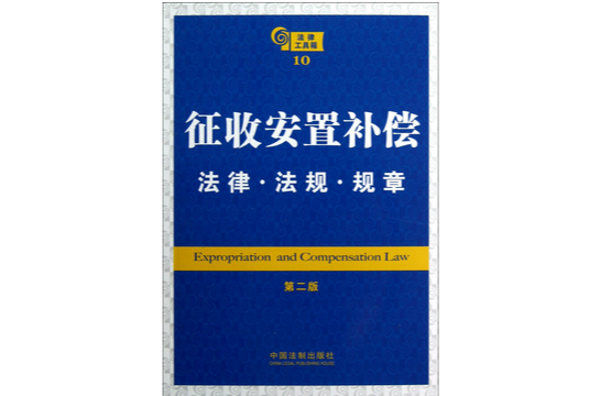 徵收安置补偿法律法规规章
