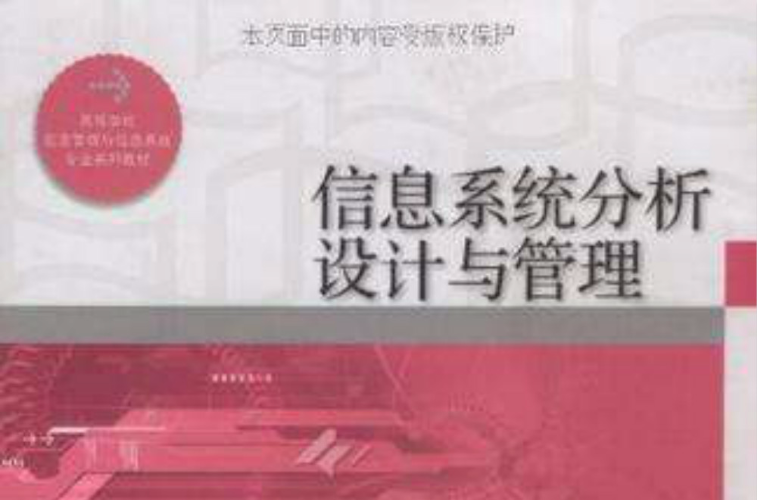 信息系统分析设计与管理