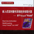 嵌入式实时作业系统的多执行绪计算：基于ThreadX和ARM