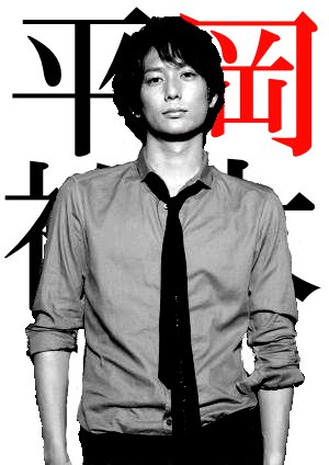 平冈祐太 平冈祐太