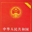 房地产法(调整房地产各种关係的法律规範的总称)
