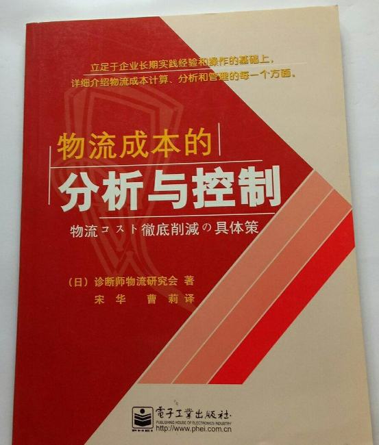 物流成本的分析与控制