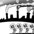 重金属污染